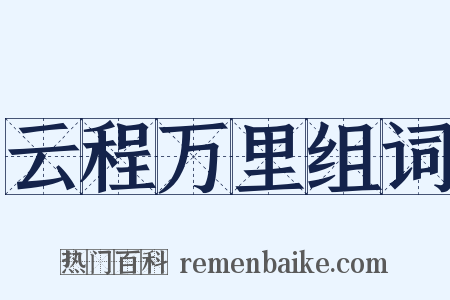 云程万里组词是什么意思的图片